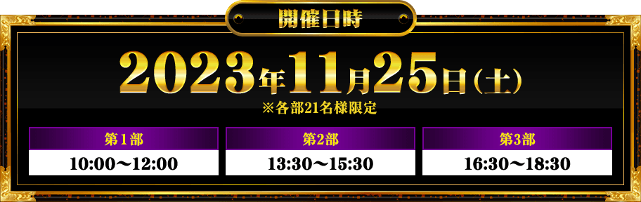 開催日時2023年11月25日(土)第1部10:00〜12:00 第2部13:30〜15:30 第3部16:30〜18:30