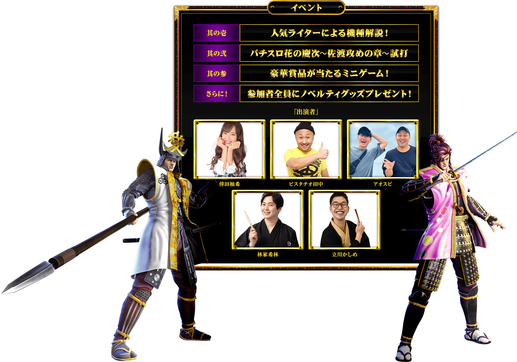 イベント内容 その1人気ライターによる機種解説 その2パチスロ花の慶次〜佐渡攻めの章〜試打 その3豪華賞品が当たるミニゲーム！ さらに！参加者にノベルティグッズプレゼント！ 「出演ライター」倖田柚希 ピスタチオ田中 アオスピ 林家キリん 立川かしめ