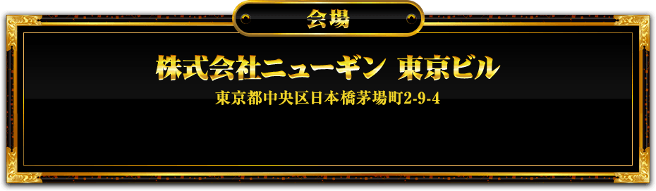 会場 株式会社ニューギン 東京ビル 東京都中央区日本橋茅場町2-9-4